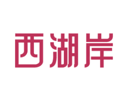 西湖岸 第30类小食配料商标图样