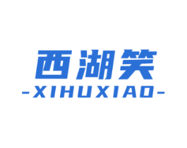 西湖笑 第30类小食配料商标图样