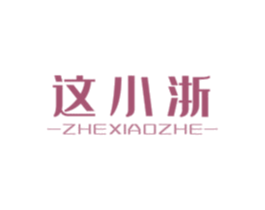 这小浙 第30类小食配料商标图样