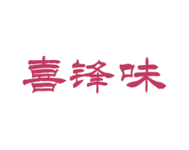 喜锋味 第30类小食配料商标图样