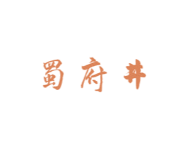 蜀府井 第30类小食配料商标图样