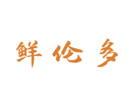 鲜伦多 第30类小食配料商标图样