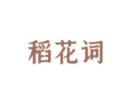 稻花词 第30类小食配料商标图样