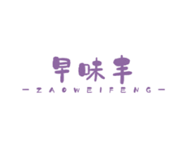 早味丰 第30类小食配料商标图样