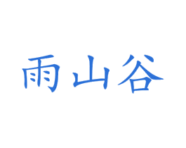 雨山谷 第30类小食配料商标图样