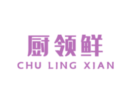 厨领鲜 第30类小食配料商标图样