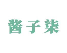 酱子柒 第30类小食配料商标图样