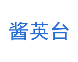 酱英台 第30类小食配料商标图样