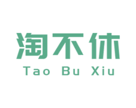 淘不休 第30类小食配料商标图样