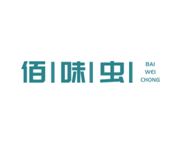佰味虫 第30类小食配料商标图样