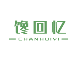 馋回忆 第30类小食配料商标图样