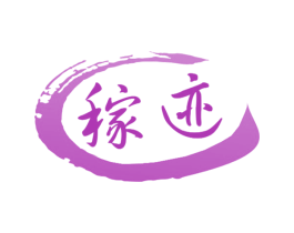 稼迹 第30类小食配料商标图样