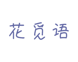 花觅语 第30类小食配料商标图样
