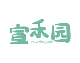 宣禾园 第30类小食配料商标图样