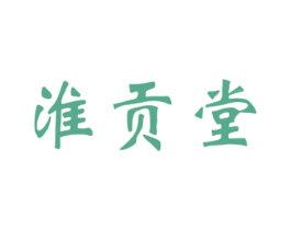 淮贡堂 第30类小食配料商标图样