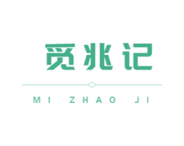 觅兆记 第30类小食配料商标图样