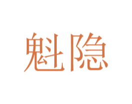 魁隐 第30类小食配料商标图样