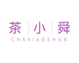 茶小舜 第30类小食配料商标图样