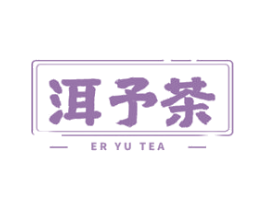 洱予茶 第30类小食配料商标图样