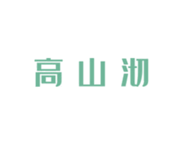 高山沏 第30类小食配料商标图样