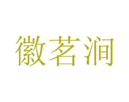 徽茗涧 第30类小食配料商标图样