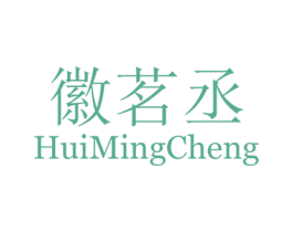 徽茗丞 第30类小食配料商标图样
