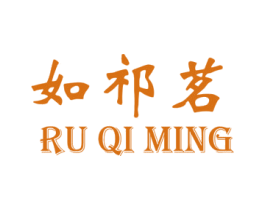 如祁茗 第30类小食配料商标图样