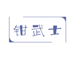 钳武士 第29类食品商标图样