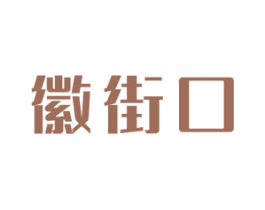 徽街口 第29类食品商标图样