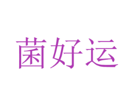菌好运 第29类食品商标图样