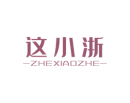 这小浙 第29类食品商标图样