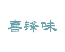 喜锋味 第29类食品商标图样