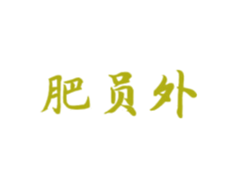 肥员外 第29类食品商标图样
