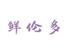 鲜伦多 第29类食品商标图样