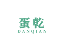 蛋乾 第29类食品商标图样