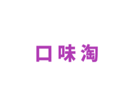 口味淘 第29类食品商标图样
