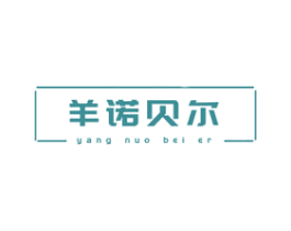 羊诺贝尔 第29类食品商标图样