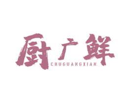 厨广鲜 第29类食品商标图样