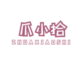 爪小拾 第29类食品商标图样