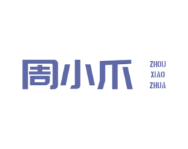 周小爪 第29类食品商标图样