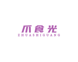 爪食光 第29类食品商标图样