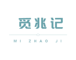 觅兆记 第29类食品商标图样