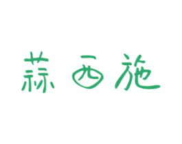 蒜西施 第29类食品商标图样