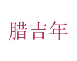 腊吉年 第29类食品商标图样