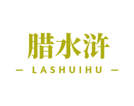腊水浒 第29类食品商标图样