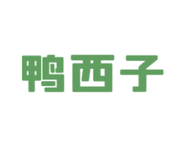 鸭西子 第29类食品商标图样