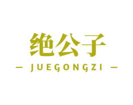 绝公子 第29类食品商标图样