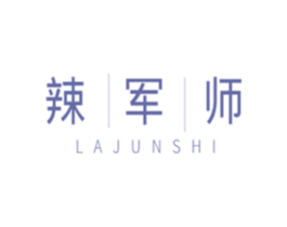 辣军师 第29类食品商标图样