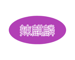 辣麒麟 第29类食品商标图样