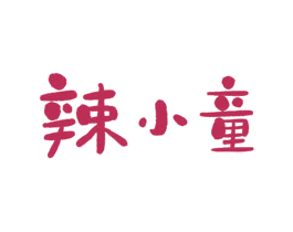 辣小童 第29类食品商标图样